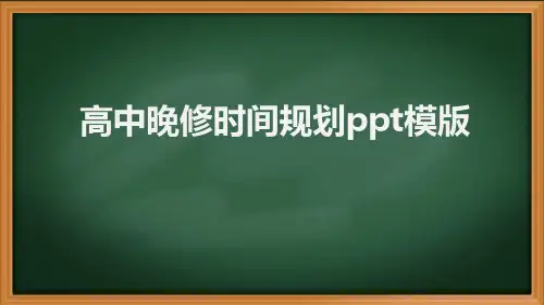 高中晚修时间规划ppt模版