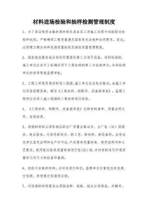 材料进场检验和抽检质量管理制度