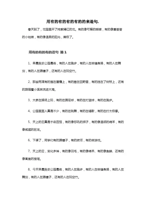 用有的有的有的有的的来造句.
