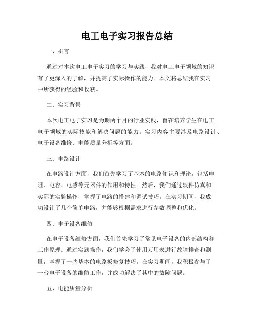 电工电子实习报告总结