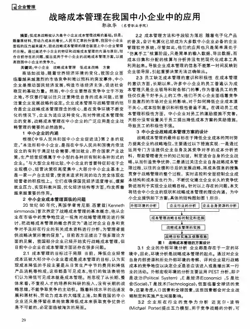 战略成本管理在我国中小企业中的应用
