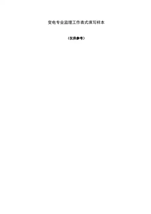 变电站工程监理工作表填写样表-72页文档资料
