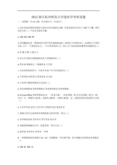 2012浙江杭州师范大学遗传学考研真题