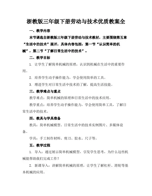浙教版三年级下册劳动与技术优质教案全