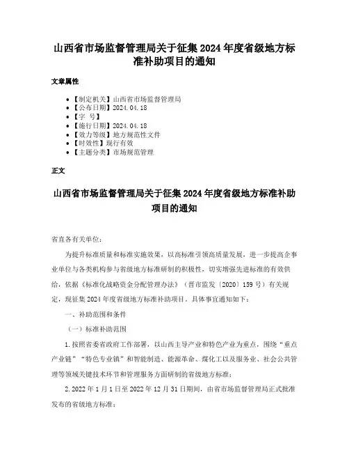 山西省市场监督管理局关于征集2024年度省级地方标准补助项目的通知