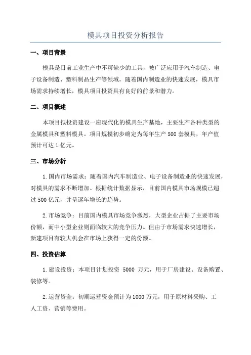 模具项目投资分析报告
