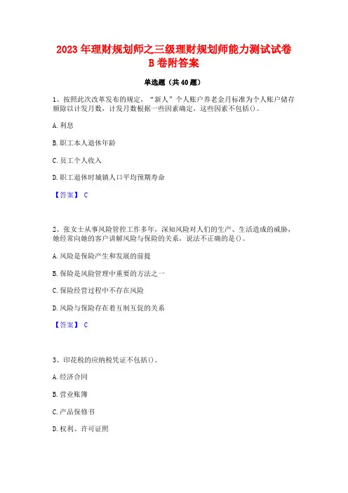 2023年理财规划师之三级理财规划师能力测试试卷B卷附答案