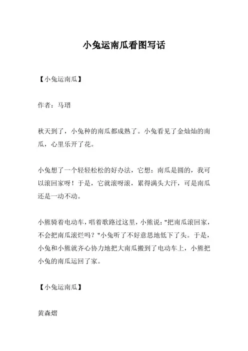 小兔运南瓜看图写话
