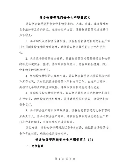 设备物资管理岗安全生产职责范文(4篇)