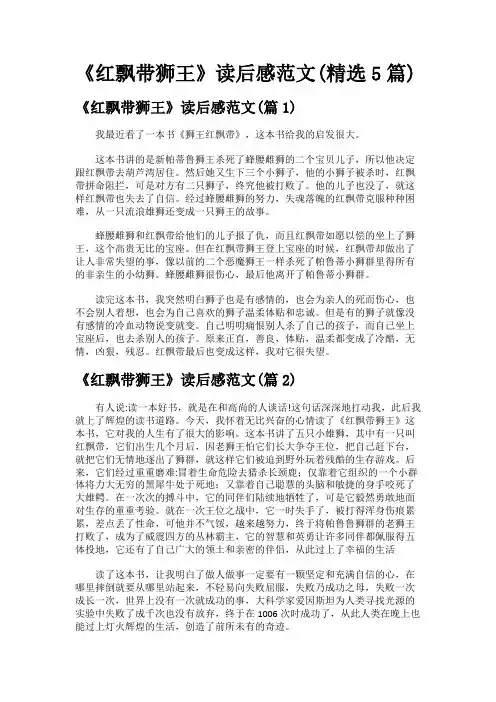 《红飘带狮王》读后感范文(精选5篇)