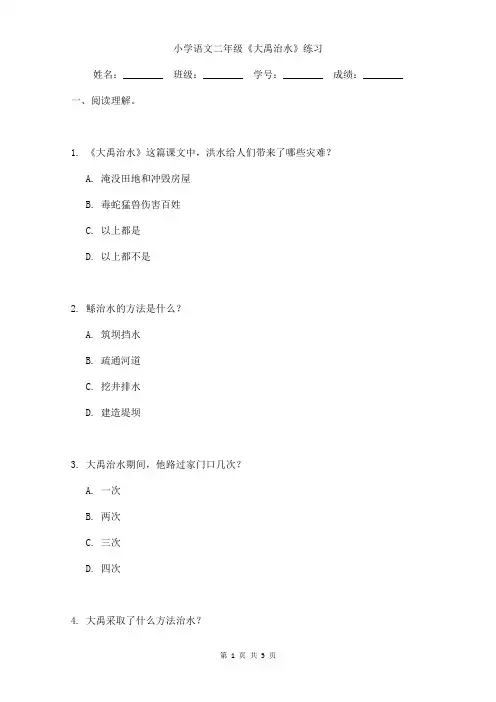 小学语文二年级《大禹治水》课后练习含答案
