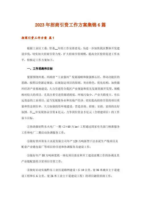 2023年招商引资工作方案集锦6篇