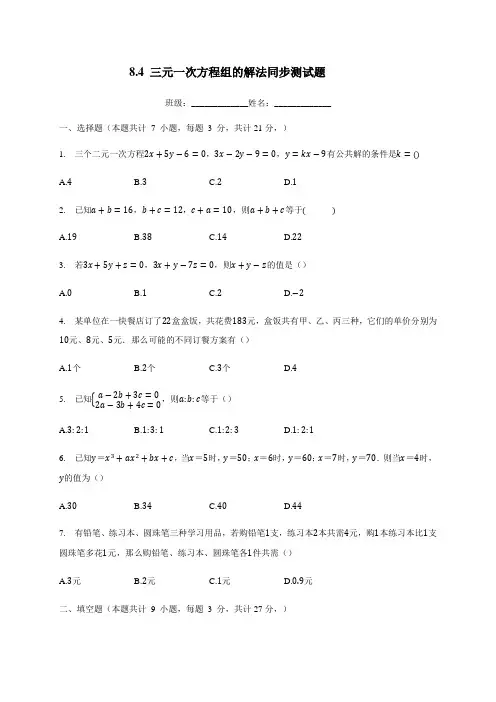七年级数学人教版下册 8.4 三元一次方程组的解法 同步测试题