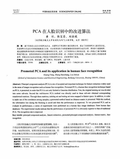 PCA在人脸识别中的改进算法