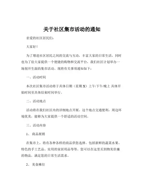 关于社区集市活动的通知