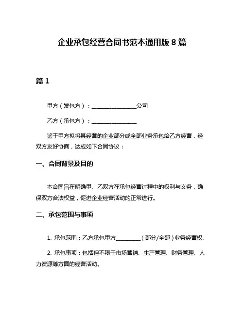 企业承包经营合同书范本通用版8篇