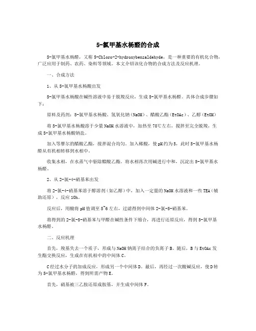 5-氯甲基水杨醛的合成