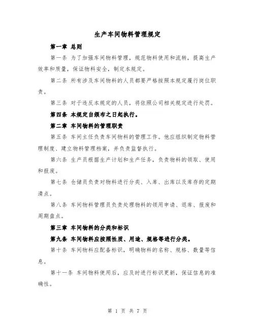 生产车间物料管理规定（4篇）