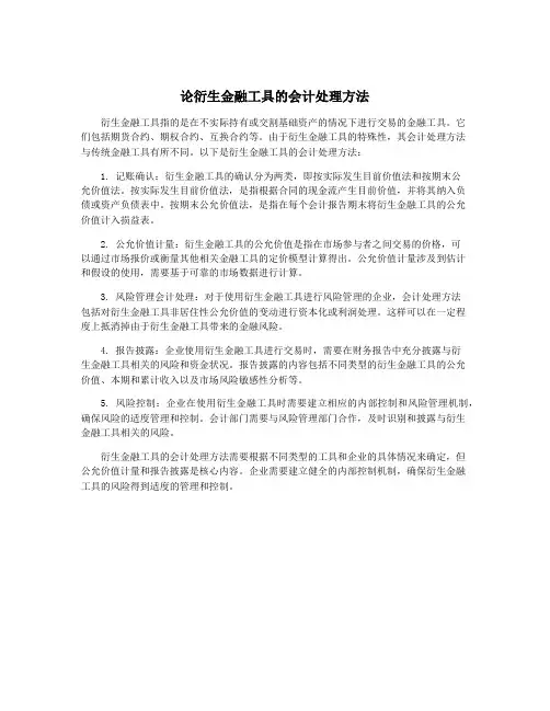 论衍生金融工具的会计处理方法
