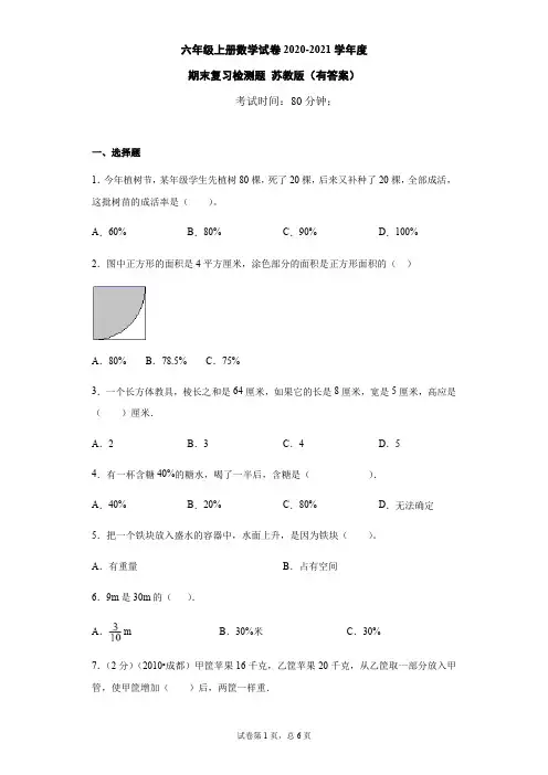 六年级上册数学试题 - 期末复习检测题    苏教版(含答案)