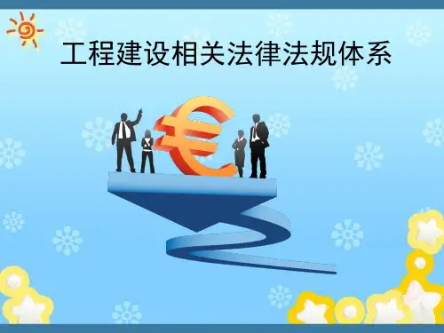 工程建设相关法律法规体系(完整版)