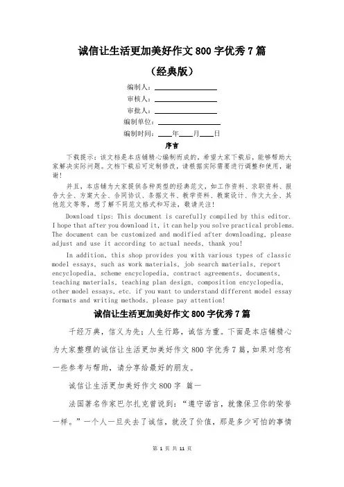 诚信让生活更加美好作文800字优秀7篇