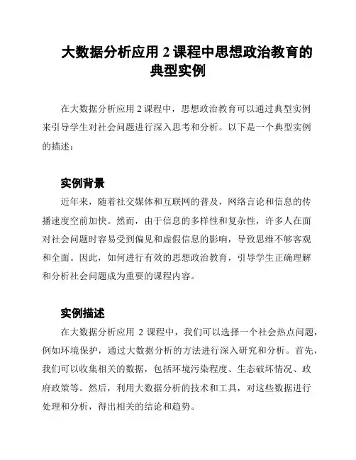 大数据分析应用2课程中思想政治教育的典型实例