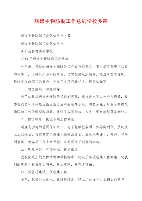 病媒生物防制工作总结学校多篇
