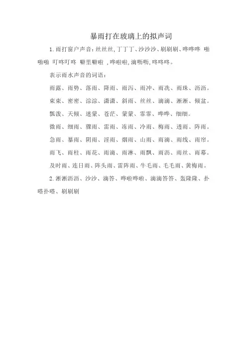暴雨打在玻璃上的拟声词