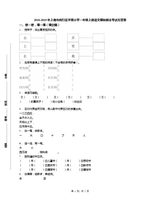 2018-2019年上海市闵行区平南小学一年级上册语文模拟期末考试无答案
