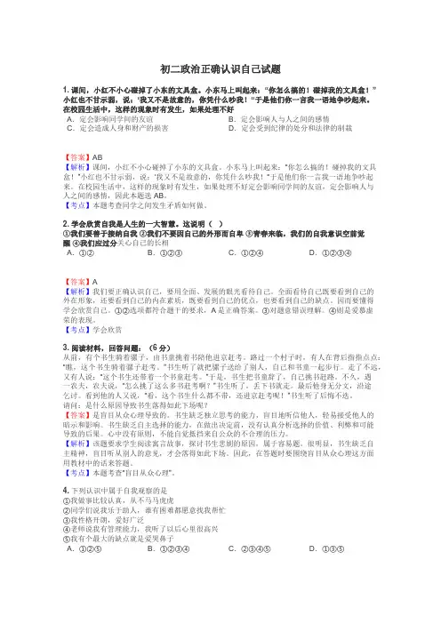 初二政治正确认识自己试题
