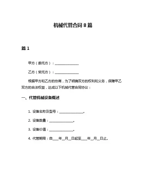 机械代管合同8篇