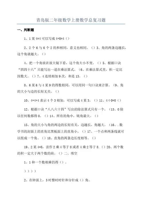 青岛版二年级数学上册数学总复习题