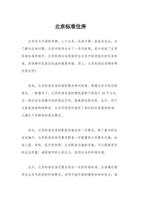 北京标准住房