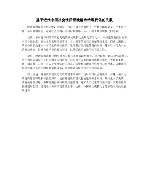 基于近代中国社会性质看晚清政治现代化的失败