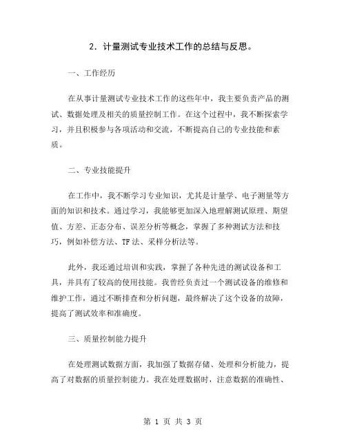 2.计量测试专业技术工作的总结与反思