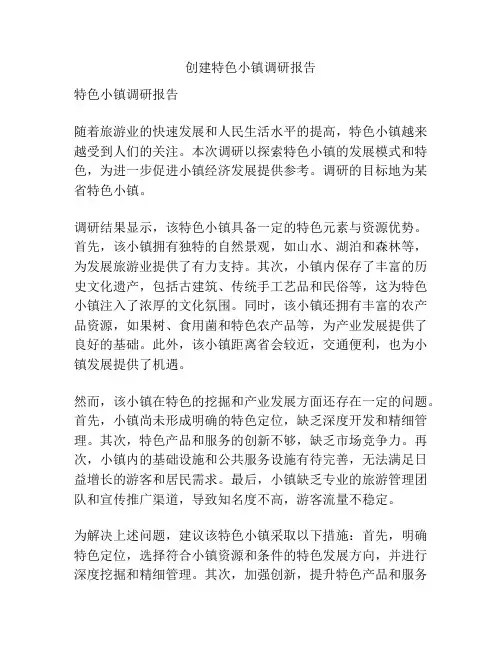 创建特色小镇调研报告