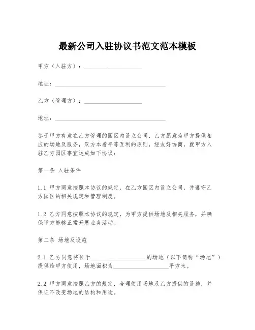 最新公司入驻协议书范文范本模板