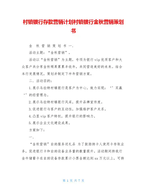 村镇银行存款营销计划村镇银行金秋营销策划书