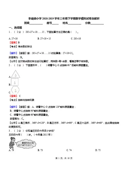 李庙镇小学2018-2019学年三年级下学期数学模拟试卷含解析