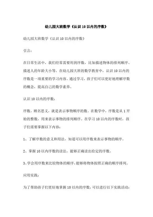 幼儿园大班数学《认识10以内的序数》