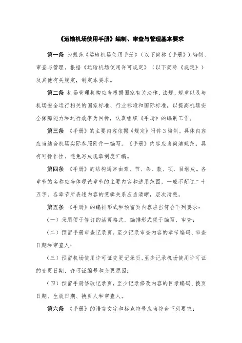 《运输机场使用手册》编制、审查与管理基本要求第二条机场