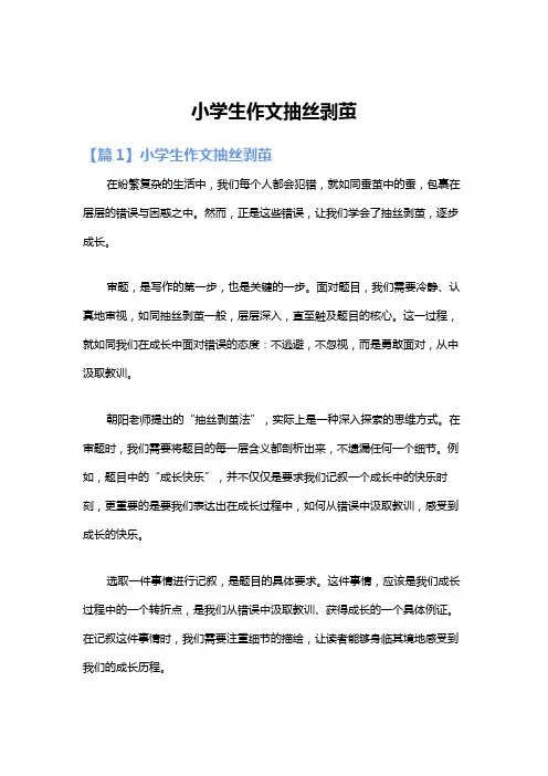 小学生作文抽丝剥茧