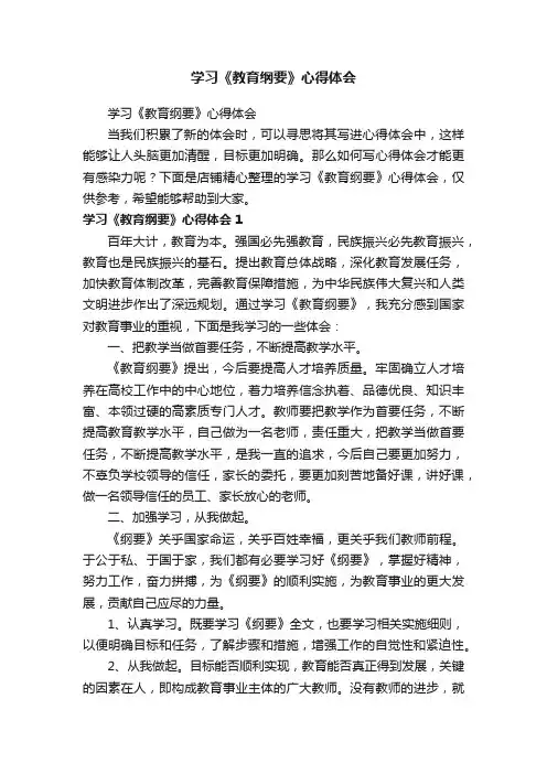 学习《教育纲要》心得体会