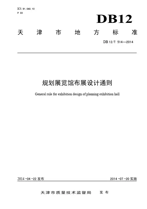 DB12_T514-2014规划展览馆布展设计通则