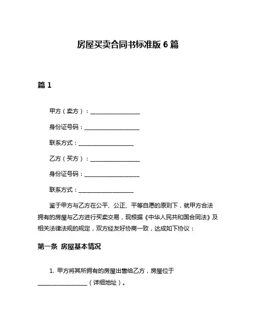 房屋买卖合同书标准版6篇