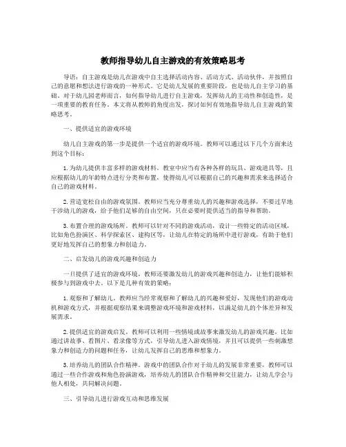 教师指导幼儿自主游戏的有效策略思考