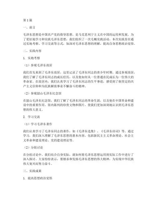 相关毛概实践报告(2篇)