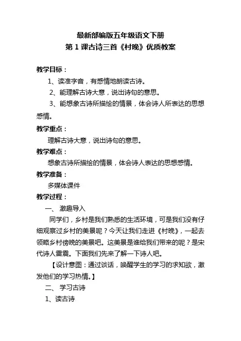 最新部编版五年级语文下册 第1课古诗三首《村晚》优质教案