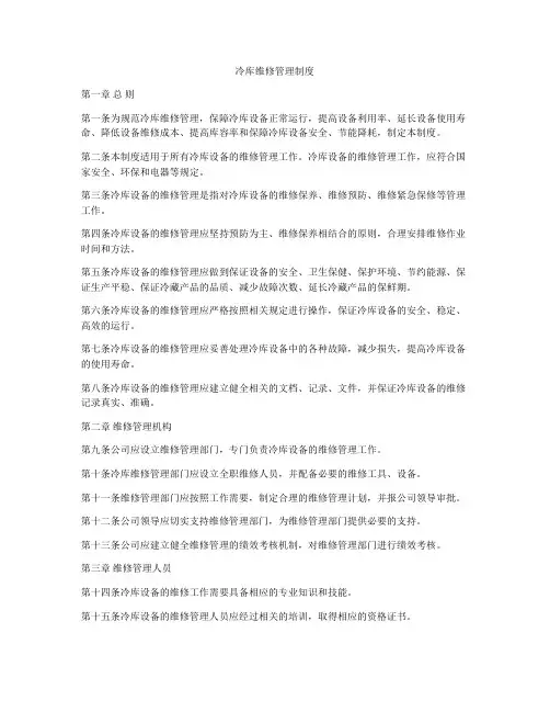 冷库维修管理制度